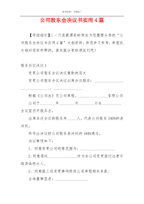 公司股东会决议书实用4篇