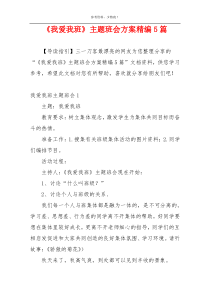 《我爱我班》主题班会方案精编5篇