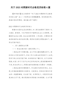 关于2023对照新时代合格党员标准4篇