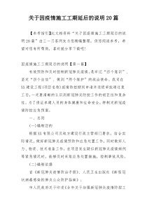 关于因疫情施工工期延后的说明20篇