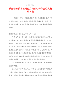 教师信息技术应用能力培训心得体会范文精编3篇