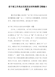 老干部工作亮点交流发言材料集聚【精编8篇】