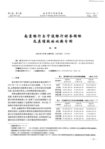 南京银行与宁波银行财务指标及其绩效的比较分析