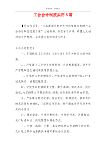 工会会计制度实用5篇