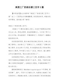 美国工厂的读后感三百字3篇