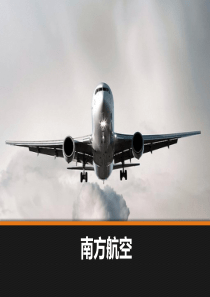 南航航空财务分析