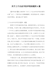 关于三个白皮书发声亮剑通用4篇