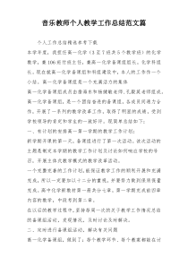 音乐教师个人教学工作总结范文篇