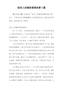 给恋人的睡前爱情故事3篇