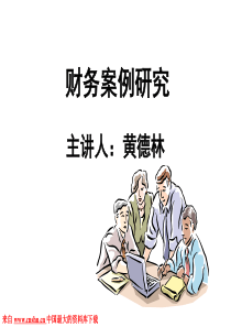 财务管理--资产管理案例研究（PPT 74页）(1)