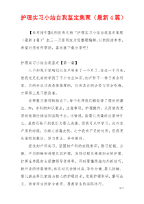 护理实习小结自我鉴定集聚（最新4篇）