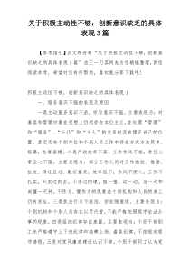 关于积极主动性不够，创新意识缺乏的具体表现3篇