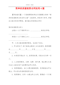 简单的房屋租赁合同实用4篇