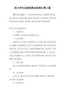 的大学专业游戏策划范例汇聚3篇