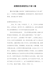 疫情防控表现突出干部3篇