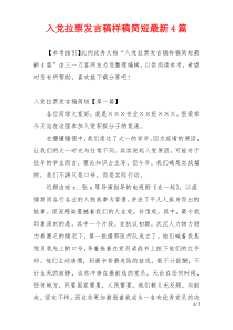 入党拉票发言稿样稿简短最新4篇