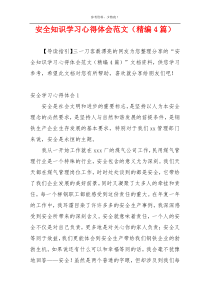 安全知识学习心得体会范文（精编4篇）