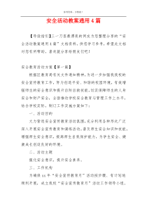 安全活动教案通用4篇