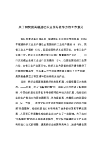 关于加快提高福建纺织业国际竞争力的工作意见