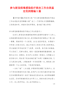 参与新冠病毒感染医疗救治工作自我鉴定范例精编5篇