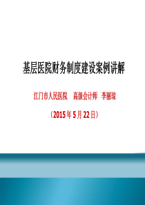 基层医院财务制度建设案例讲解（DOC47页）