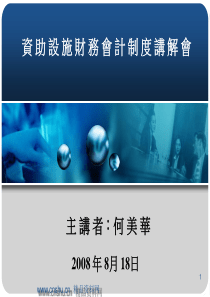 -资助设施财务会计制度讲解会主讲(PPT97页)