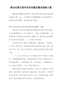 群众纪律方面存在的问题及整改措施5篇