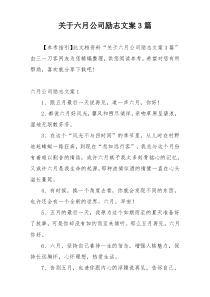 关于六月公司励志文案3篇