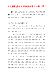 入党积极分子主要表现集聚【推荐4篇】