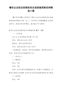 餐饮企业饭店疫情防控应急措施预案范例精选8篇