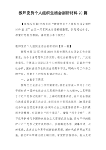 教师党员个人组织生活会剖析材料20篇