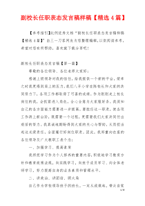 副校长任职表态发言稿样稿【精选4篇】