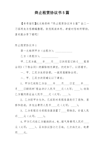 终止租赁协议书5篇