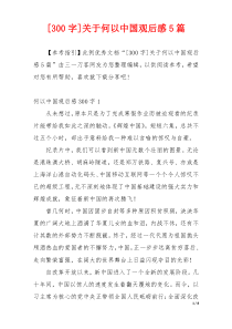 [300字]关于何以中国观后感5篇