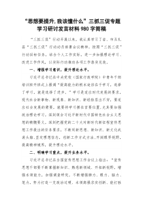 “思想要提升,我该懂什么”三抓三促专题学习研讨发言材料980字简稿