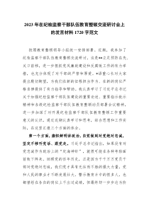 2023年在纪检监察干部队伍教育整顿交流研讨会上的发言材料1720字范文