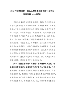 2023年纪检监察干部队伍教育整顿专题学习培训研讨发言稿2620字范文