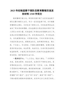 2023年纪检监察干部队伍教育整顿交流发言材料1310字范文