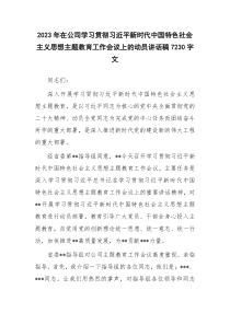 2023年在公司学习贯彻习近平新时代中国特色社会主义思想主题教育工作会议上的动员讲话稿7230字