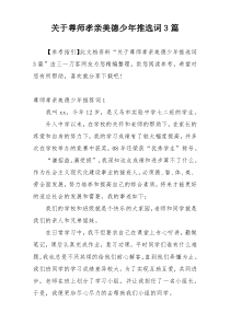 关于尊师孝亲美德少年推选词3篇