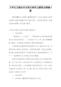 大学生正确应对自然灾害的主题班会精编5篇