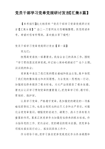 党员干部学习党章党规研讨发言【汇集8篇】