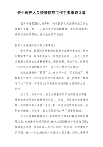 关于医护人员疫情防控工作主要事迹3篇