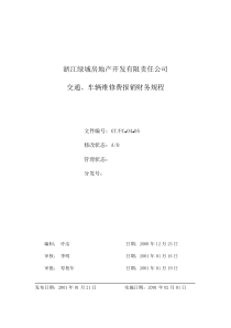 04.05交通车辆维修费报销财务规程