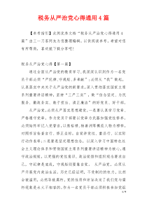 税务从严治党心得通用4篇