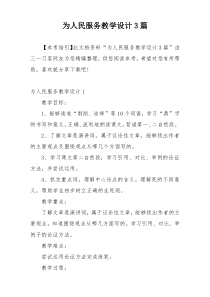 为人民服务教学设计3篇