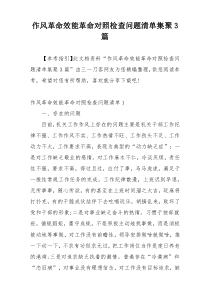 作风革命效能革命对照检查问题清单集聚3篇