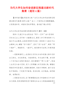 当代大学生如何奋进新征程建功新时代集聚（通用4篇）