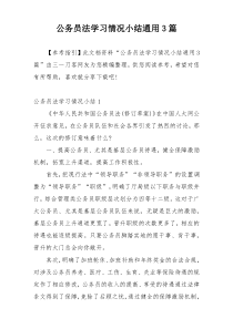 公务员法学习情况小结通用3篇