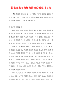 团推优发言稿样稿简短范例通用5篇